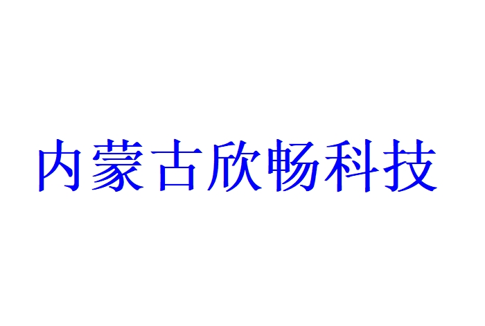 内蒙古欣畅科技有限公司